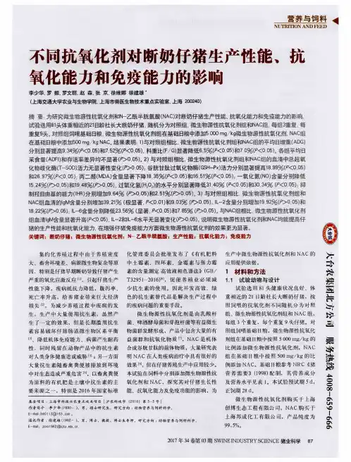 不同抗氧化剂对断奶仔猪生产性能、抗氧化能力和免疫能力的影响