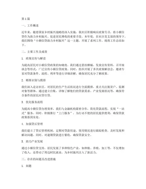 社区小额贷工作总结范文(3篇)