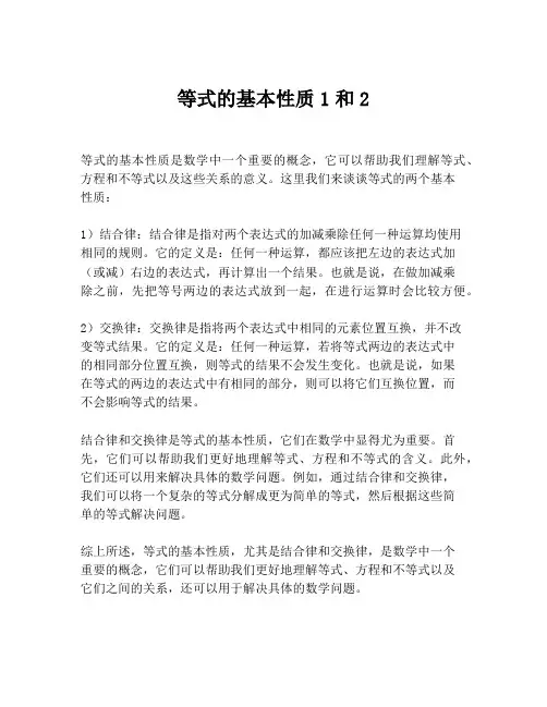 等式的基本性质1和2