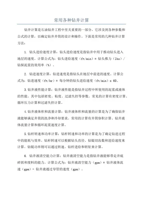 常用各种钻井计算