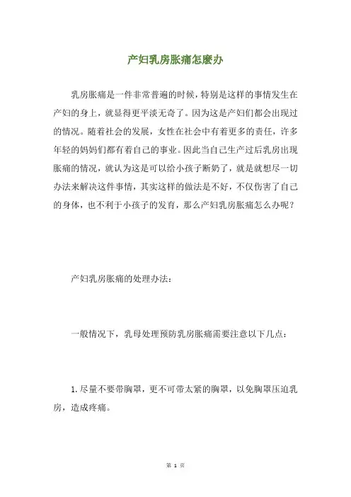 产妇乳房胀痛怎麽办