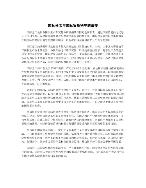 国际分工与国际贸易秩序的演变