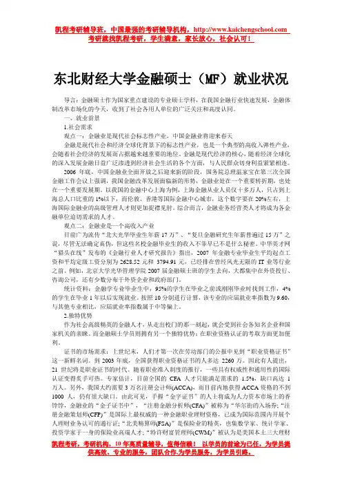 东北财经大学金融硕士(MF)就业状况