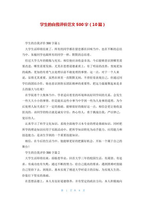 学生的自我评价范文500字(10篇)