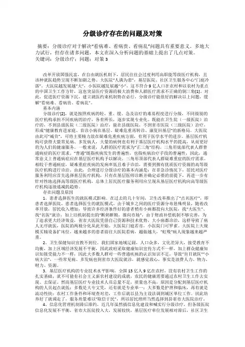 分级诊疗存在的问题及对策