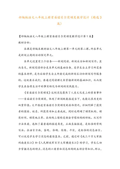 部编版语文八年级上册首届诺贝尔奖颁发教学设计(精选3篇)