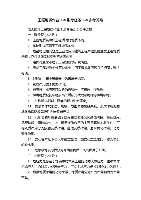 工程地质作业1-4形考任务1-4参考答案