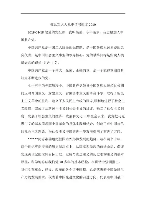 部队军人入党申请书范文2019
