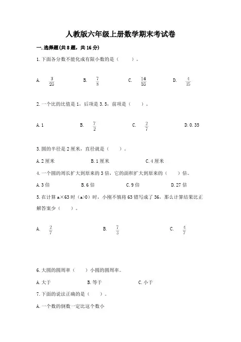 人教版六年级上册数学期末考试卷及完整答案(精选题)