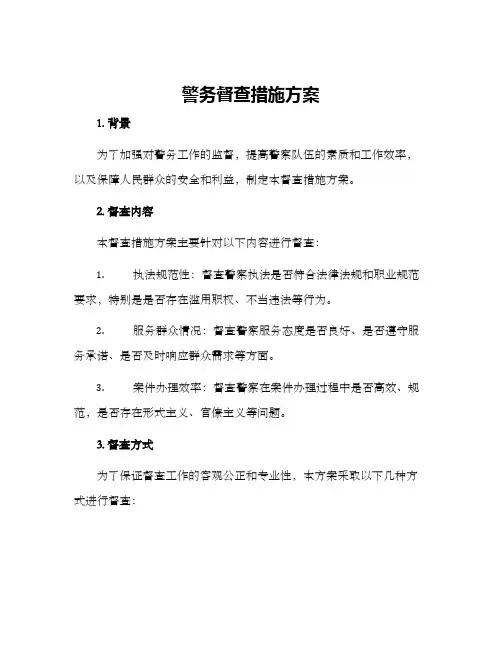 警务督查措施方案