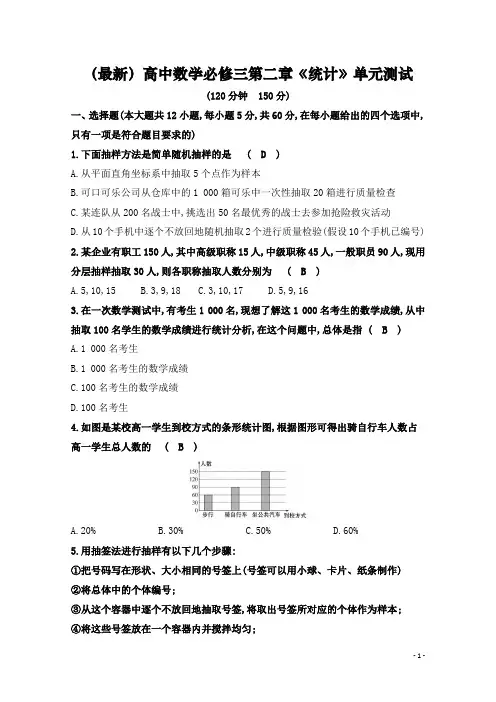 (最新)高中数学必修三第二章《统计》单元测试(含答案)