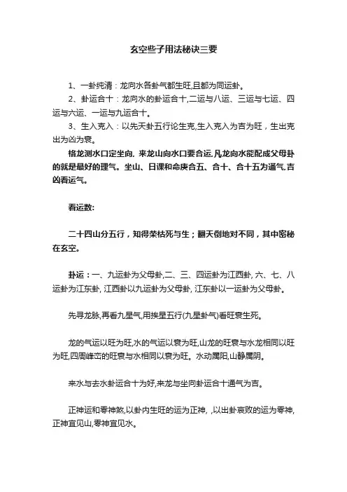 玄空些子用法秘诀三要