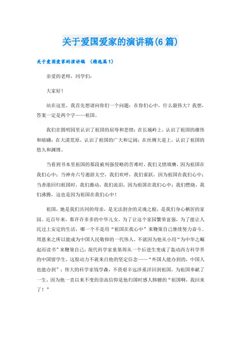 关于爱国爱家的演讲稿(6篇)