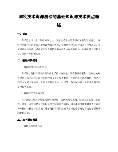 测绘技术海洋测绘的基础知识与技术要点概述