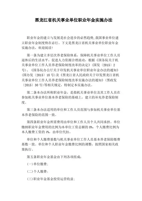 黑龙江省机关事业单位职业年金实施办法