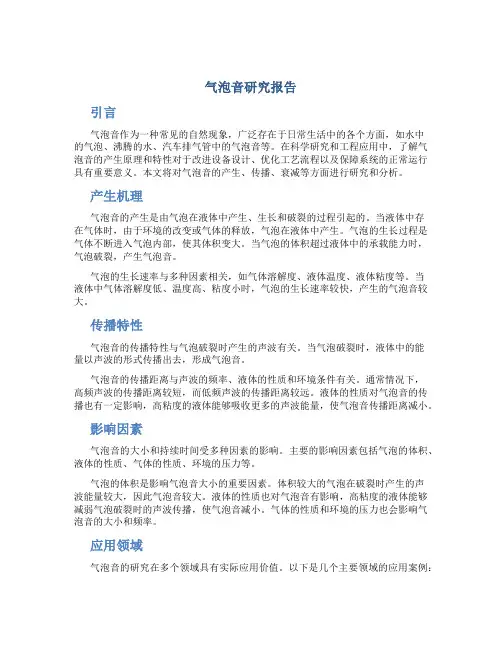 气泡音研究报告