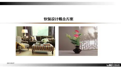 软装设计概念方案