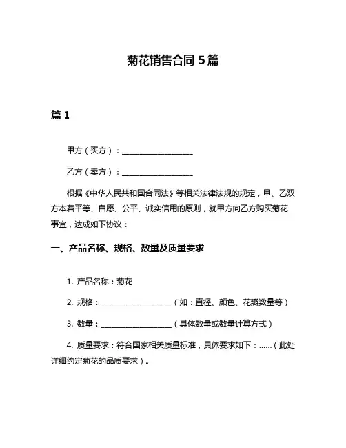 菊花销售合同5篇