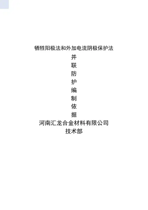外加电流阴极保护法与牺牲阳极法并联防护才能取得良好的效果