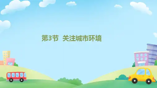 24.3++关注城市环境++课件-2023-2024学年北师大版生物八年级下册