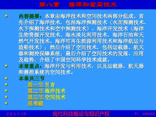 现代科技概论与知识产权  第8章