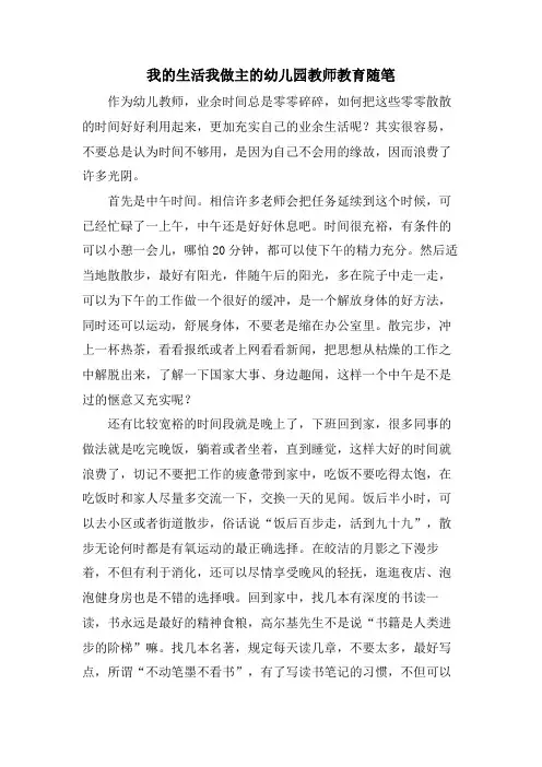 我的生活我做主的幼儿园教师教育随笔