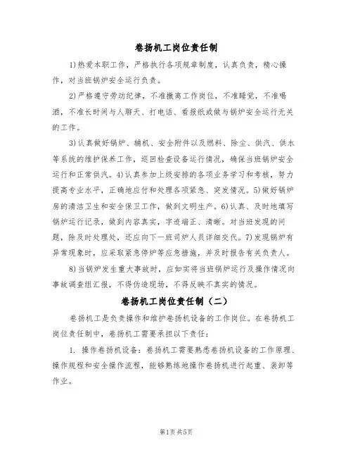卷扬机工岗位责任制（五篇）