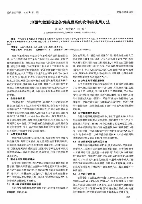 地面气象测报业务切换后系统软件的使用方法