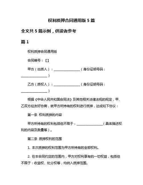 权利质押合同通用版5篇