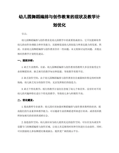 幼儿园舞蹈编排与创作教育的现状及教学计划优化