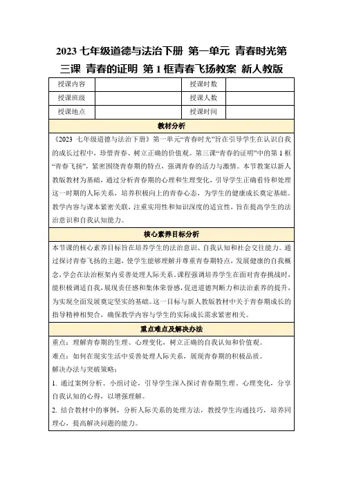 2023七年级道德与法治下册第一单元青春时光第三课青春的证明第1框青春飞扬教案新人教版
