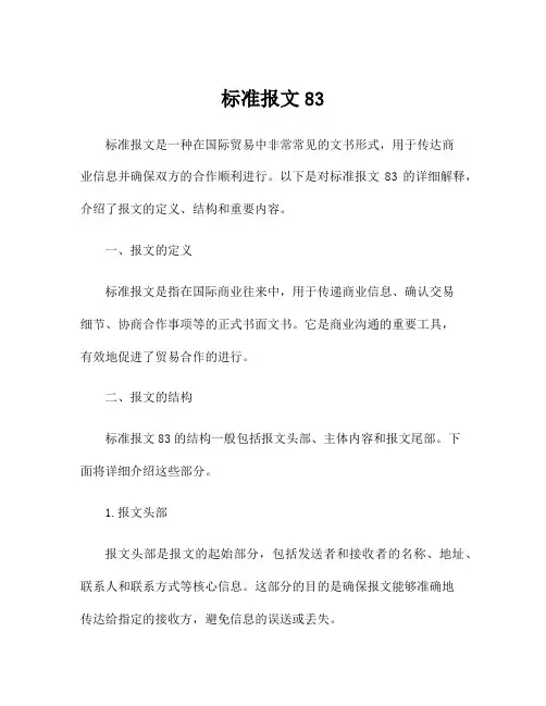 标准报文83