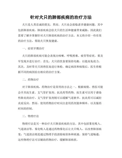 针对犬只的肺部疾病的治疗方法