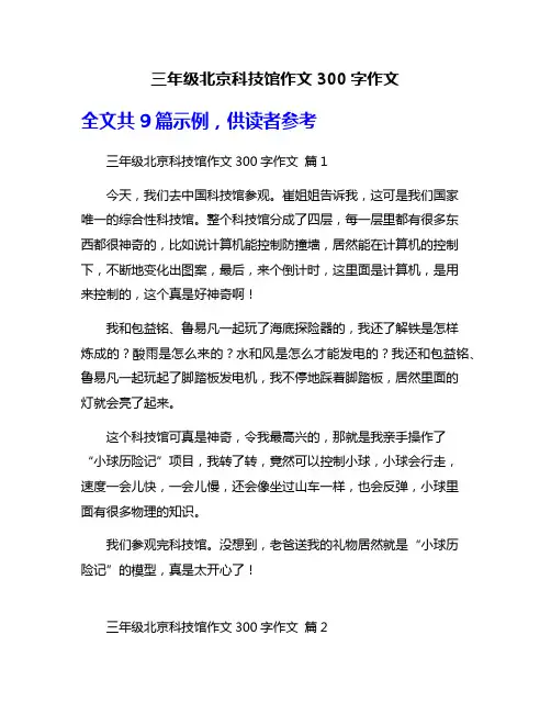 三年级北京科技馆作文300字作文