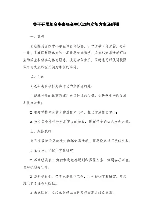 关于开展年度安康杯竞赛活动的实施方案马明强