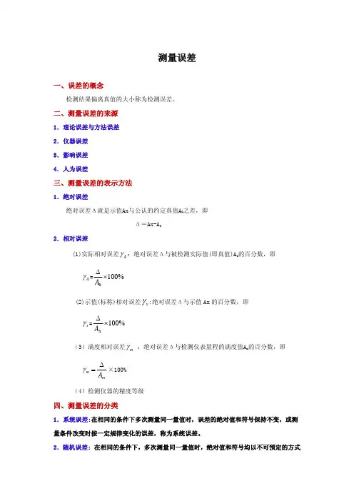 测量误差——精选推荐