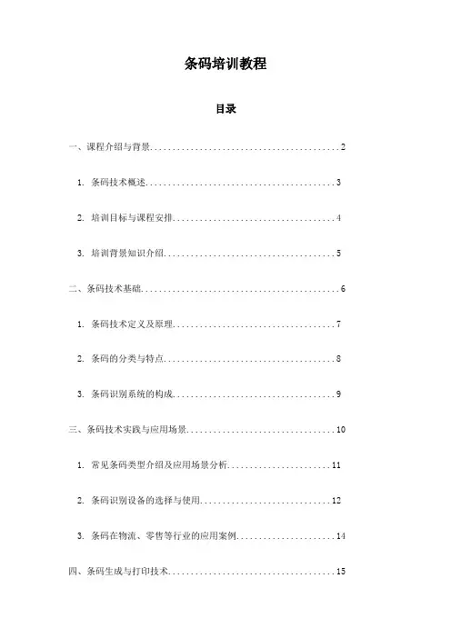 条码培训教程