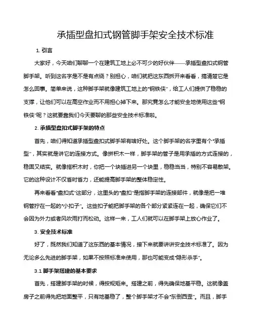 承插型盘扣式钢管脚手架安全技术标准