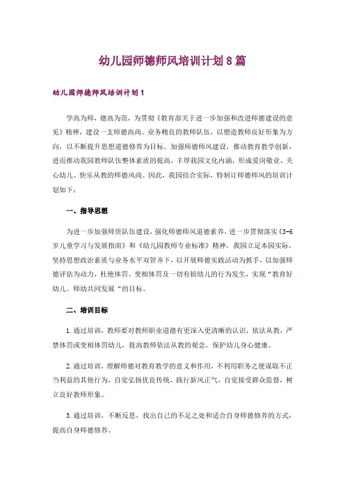 幼儿园师德师风培训计划8篇
