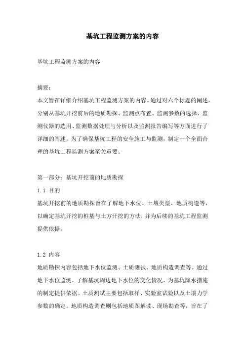 基坑工程监测方案的内容