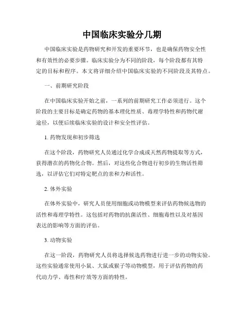 中国临床实验分几期