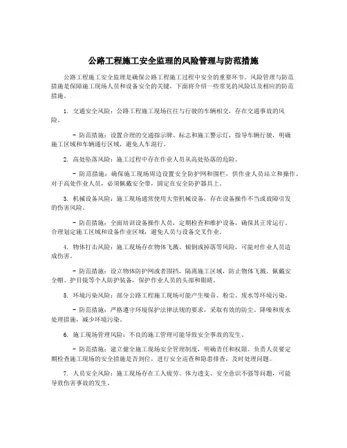 公路工程施工安全监理的风险管理与防范措施