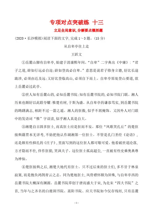 2020年高考语文复习专项对点突破练 立足全局意识,分解要点概括题(阅读)