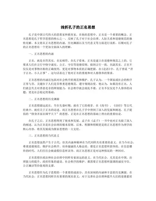 浅析孔子的正名思想