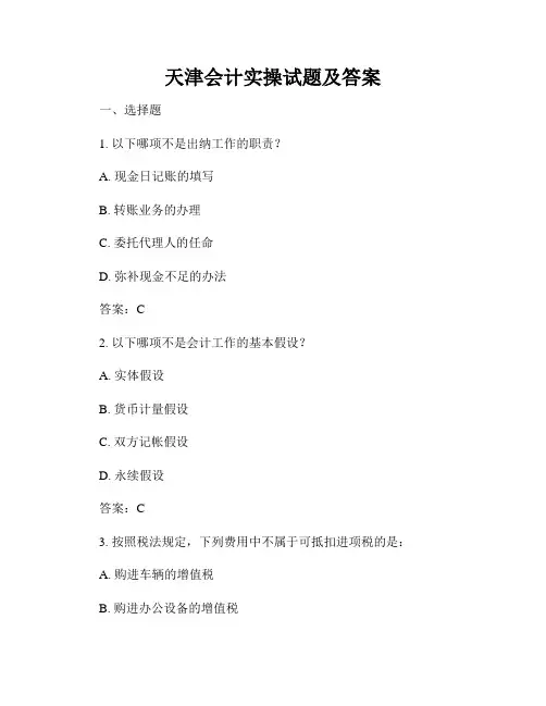天津会计实操试题及答案