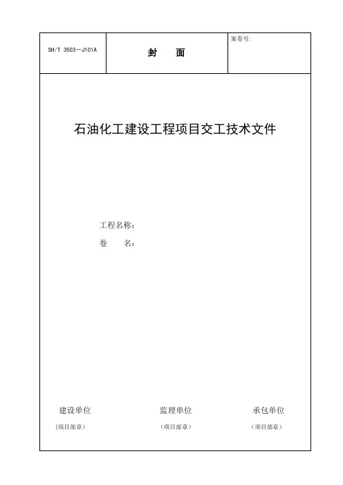 SH3503-2017交工技术文件通用表