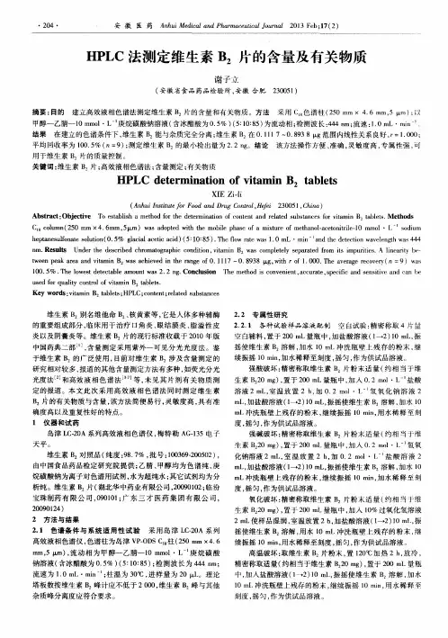 HPLC法测定维生素B2片的含量及有关物质