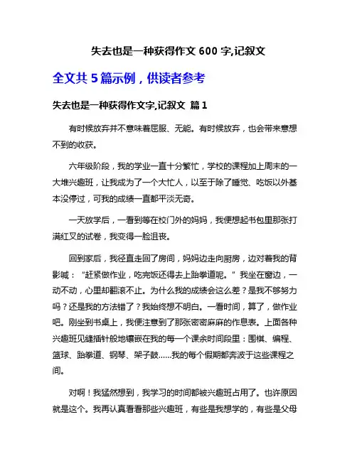 失去也是一种获得作文600字,记叙文