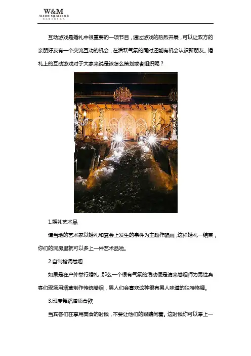 婚礼上的互动游戏怎么策划