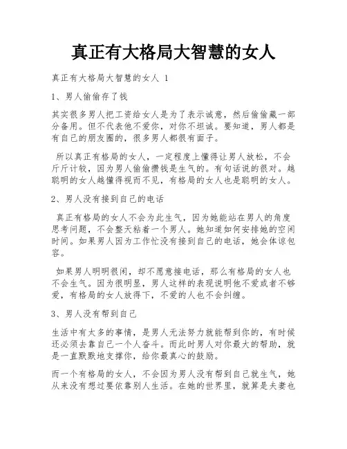 真正有大格局大智慧的女人